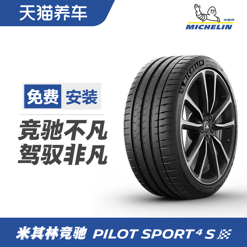 米其林轮胎PILOT SPORT 4 S 竞驰4S 235/40ZR19 96Y 正品包安装 汽车零部件/养护/美容/维保 乘用车轮胎 原图主图