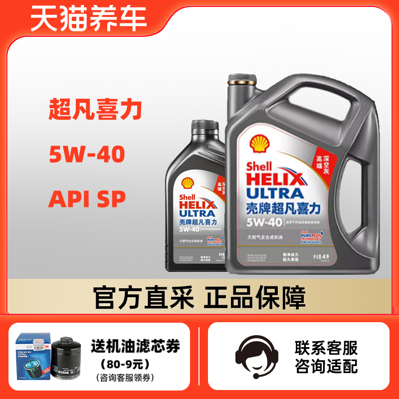 组合装 壳牌超凡喜力 5W-40 4+1L API SP 灰壳 天然气全合成机油