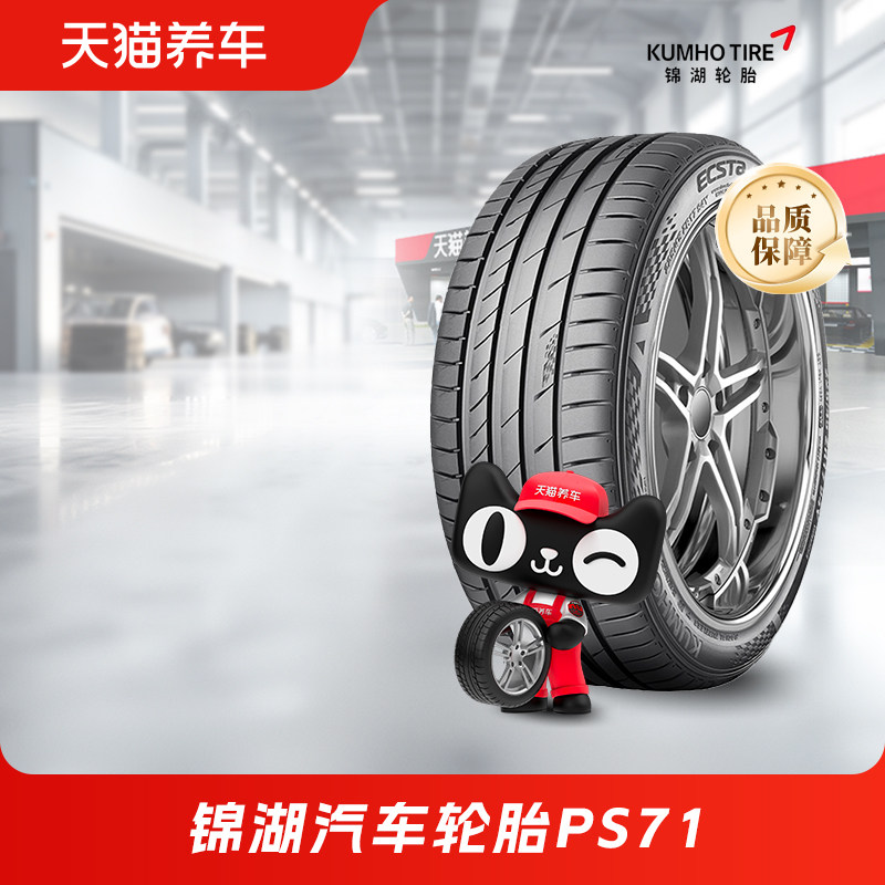 锦湖汽车轮胎PS71 275/45R21多系列适配领克900、路虎发现