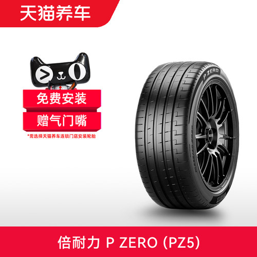 倍耐力轮胎PZeroPZ5