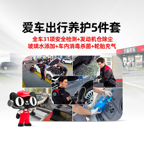 天猫养车连锁暑期出行服务包自驾