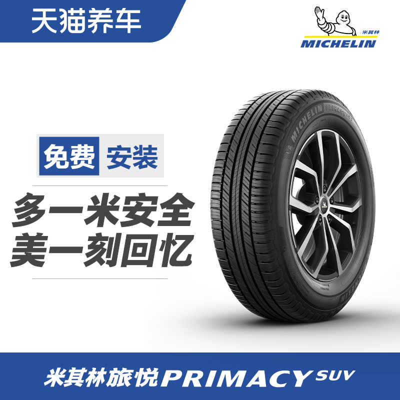 全新米其林轮胎225/55R19 99V PRIMACY SUV 旅悦 M+S 正品包安装