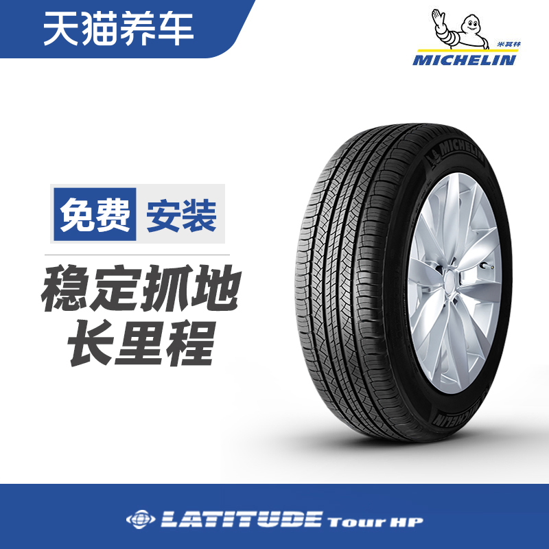 米其林轮胎255/55R19 111W LATITUDE TOUR HP适配发现5星脉卡宴Q6