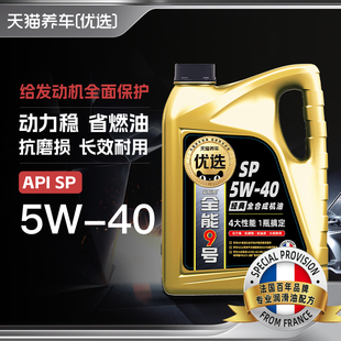 天猫养车优选 全能9号 全合成汽车发动机机油 5W-40 SP 4L
