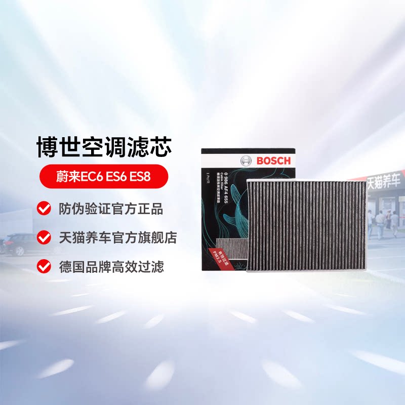 博世空调滤芯适用蔚来EC6 ES6 ES8汽车0986AF4655活性炭滤清器