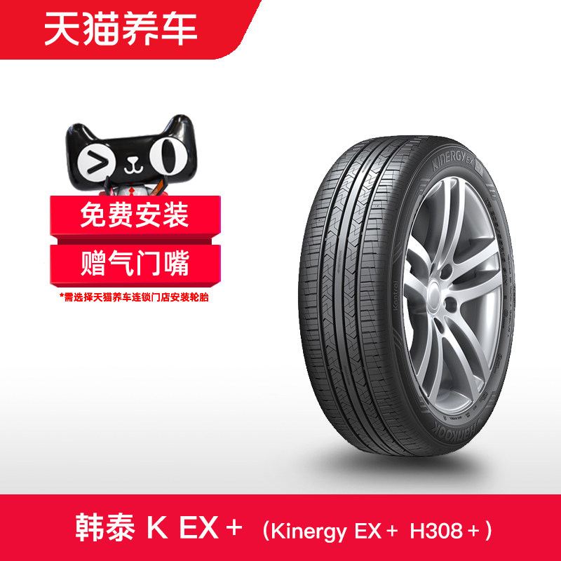 韩泰轮胎 Kinergy EX+ H308+ 205/55R16 91V 天猫养车正品包安装