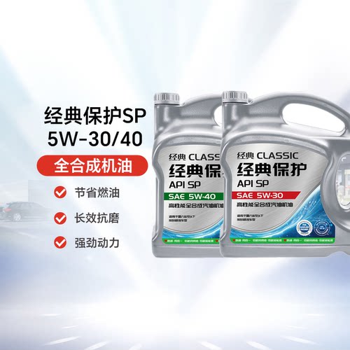 天猫养车统一机油5W40/30经典保护高性能全合成机油汽车润滑油4L