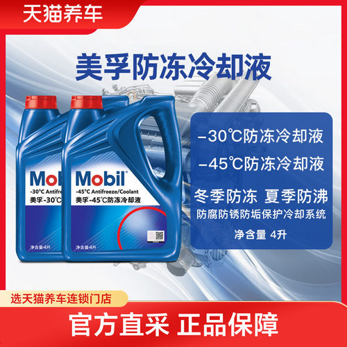 美孚四季通用汽车防冻冷却液