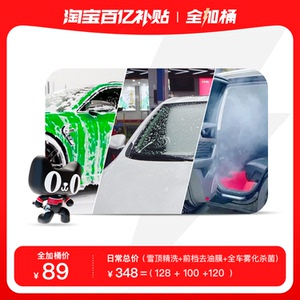 [仅限小轿车]天猫养车-爱车SPA三重净洗雪顶精洗去油膜杀菌套餐卡