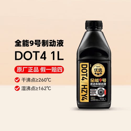 天猫养车优选全能9号汽车专用刹车油 DOT4制动液 1L