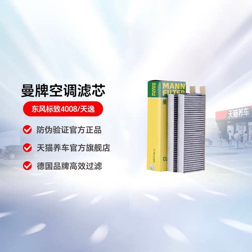 东风标致空调滤芯曼牌天逸