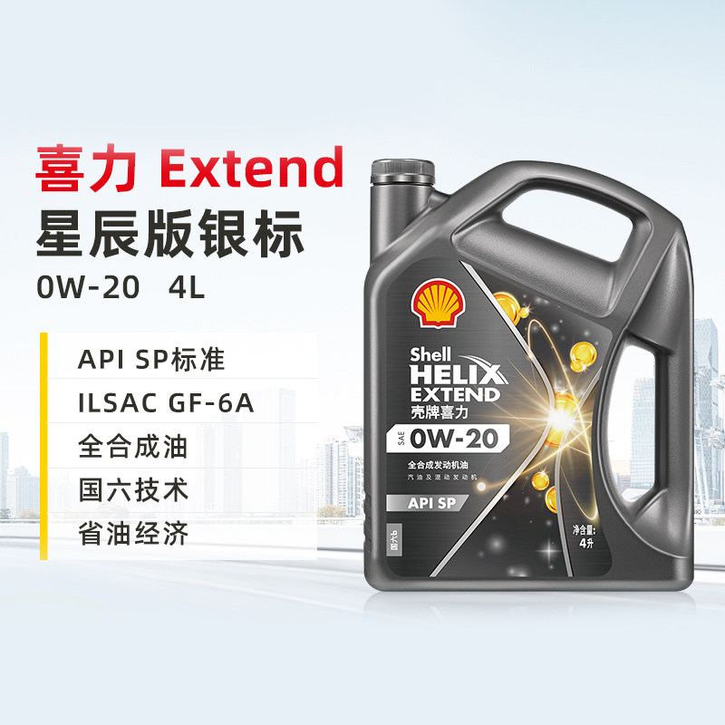 壳牌喜力星辰银标0W-20 4LSP汽车保养全合成机油国六适用天
