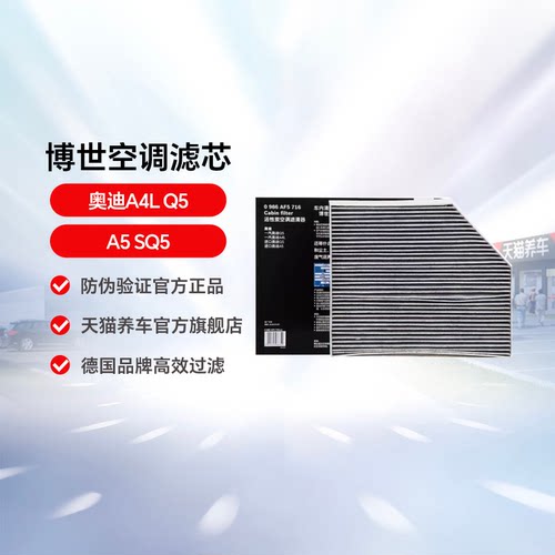 博世适用于奥迪a4lsq5空调滤芯