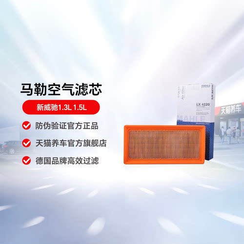 马勒空气滤芯适用威驰
