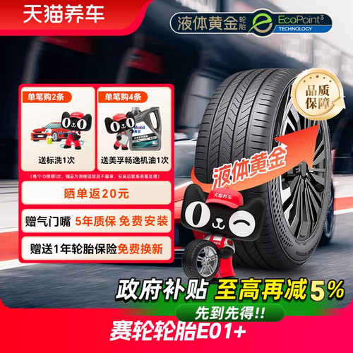 赛轮轮胎E01+液体黄金16-18寸