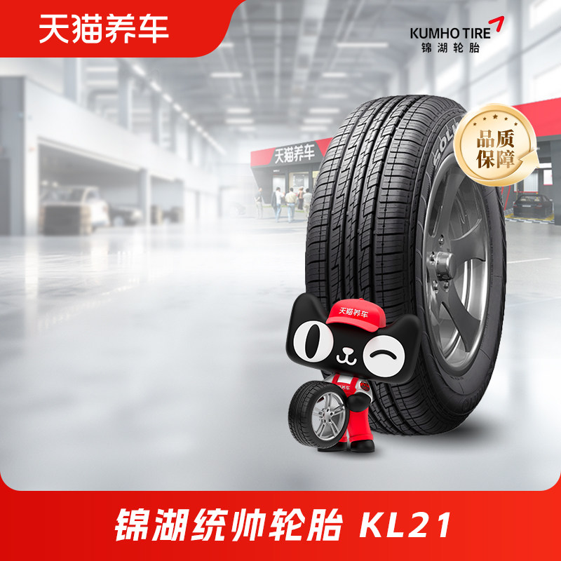 锦湖统帅轮胎 KL21 215 225 235/55 60 65R17 18