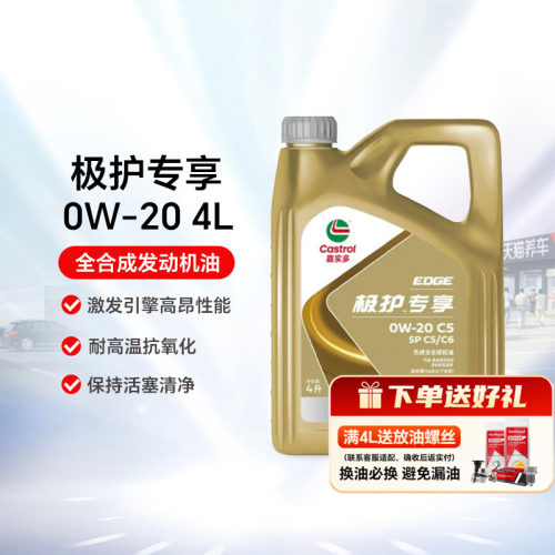 嘉实多全合成机油4L0W-20sp