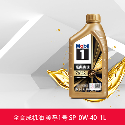 美孚1号经典表现全合成机油MOBIL