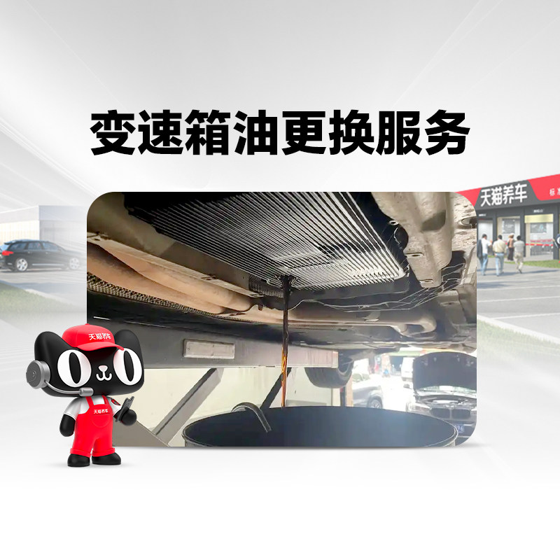 【天猫养车连锁】汽车变速箱油更换服务，服务工时不含材料图片