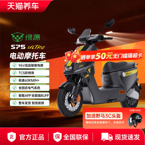 绿源S75 Ultra电动摩托车大功率96V大电池智能液冷电机高配代步车