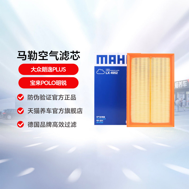马勒LX4952适用大众朗逸PLUS宝来POLO明锐空气滤芯滤清器格 空滤
