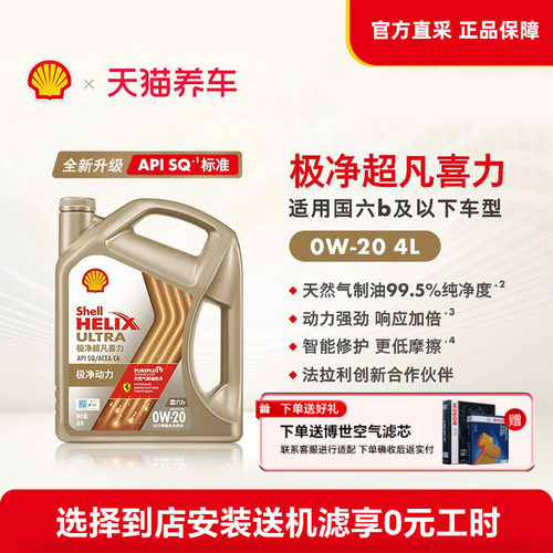 壳牌全合成超凡动力强劲SQ/SP