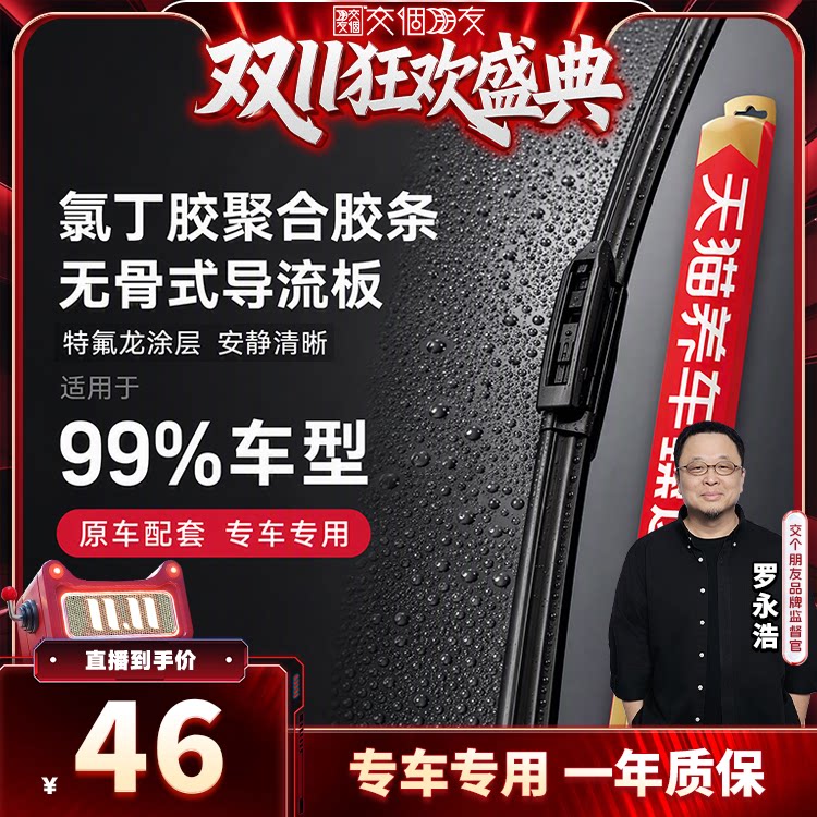 【交个朋友双11盛典】天猫养车臻选雨刷99%车型适用汽车静音雨刮