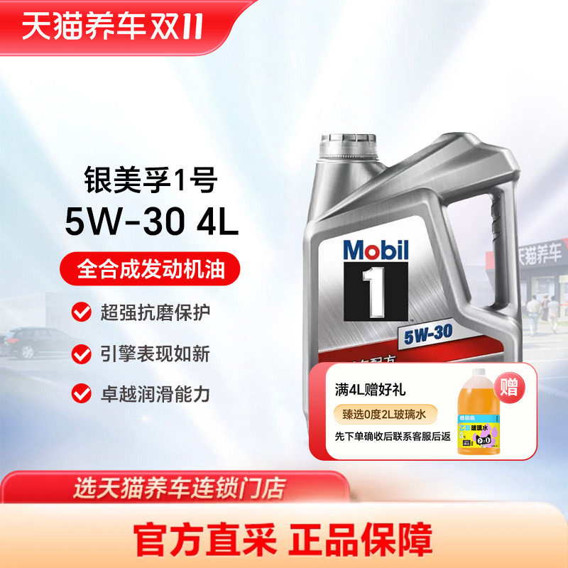 银美孚1号 5W-30/5W-40 4LSP/GF-6A全合成机