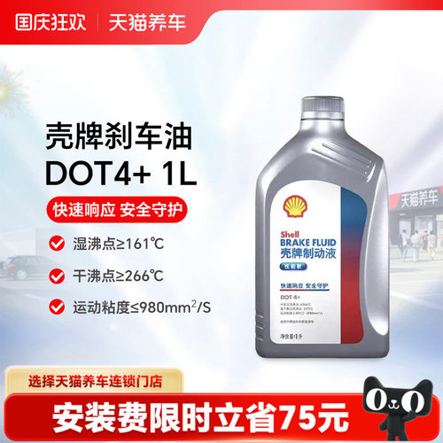【天猫养车包安装】壳牌制动液刹车油DOT4+1L/2L装汽车摩托车通用