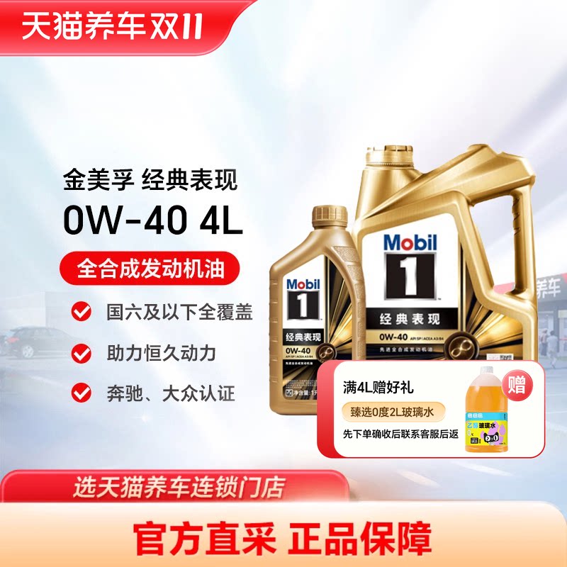 Mobil美孚1号大小金美孚经典表现0W-40 API SP全合