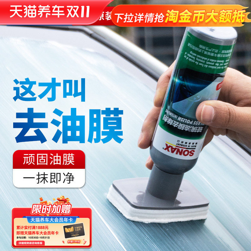 sonax德国进口玻璃油膜去除剂汽车玻璃去油膜清洁剂车窗油膜清洗
