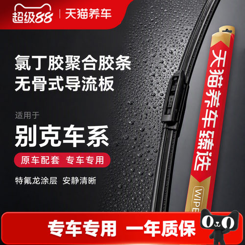 天猫养车臻选雨刷适配别克威朗英朗君越君威昂科威昂GL8前雨刮器