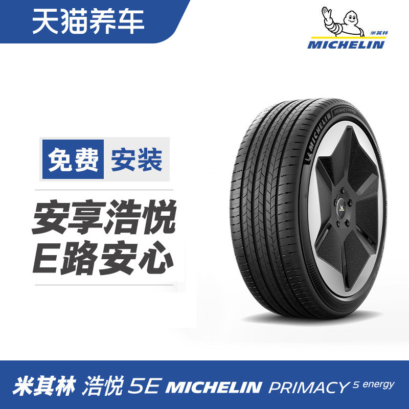 米其林轮胎PRIMACY5energy