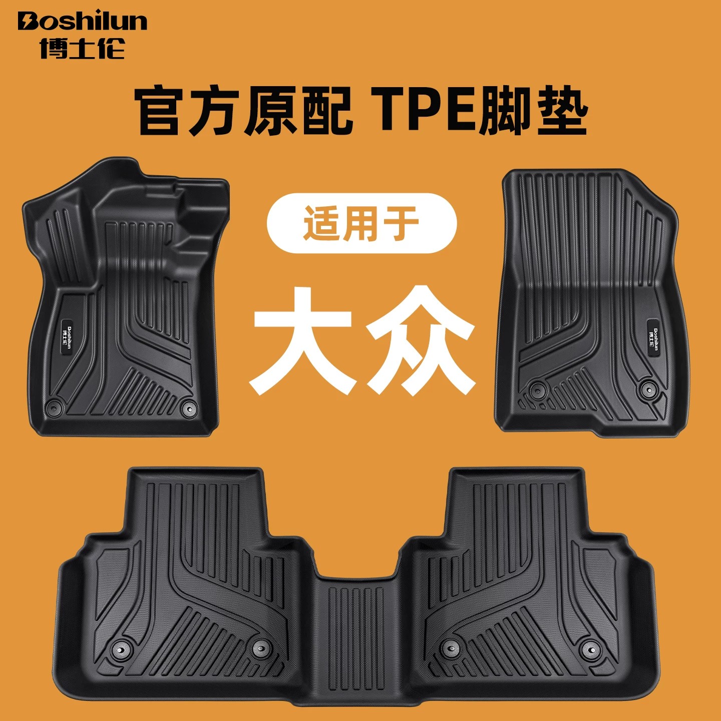博士伦适用于大众ID3/ID4X探岳帕萨特CC与众07迈腾桑塔纳8TPE脚垫图片