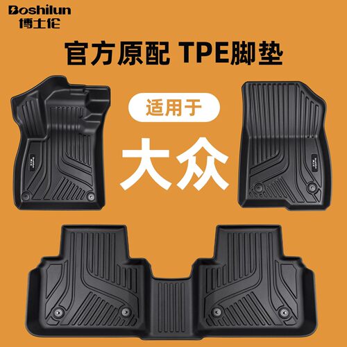 博士伦适用于大众ID3/ID4X探岳帕萨特CC与众07迈腾桑塔纳8TPE脚垫