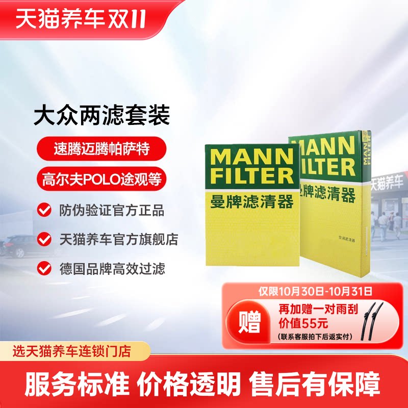 曼牌两滤适配大众新朗逸速腾宝来迈腾帕萨特CC空滤空调滤芯空气格