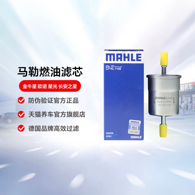 马勒燃油滤清器KL1122