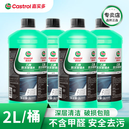 嘉实多玻璃水强力去污去油膜乙醇车用雨刮水汽车去虫胶四季通用