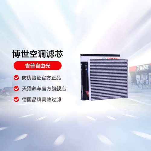 博世适用自由光空调滤清器
