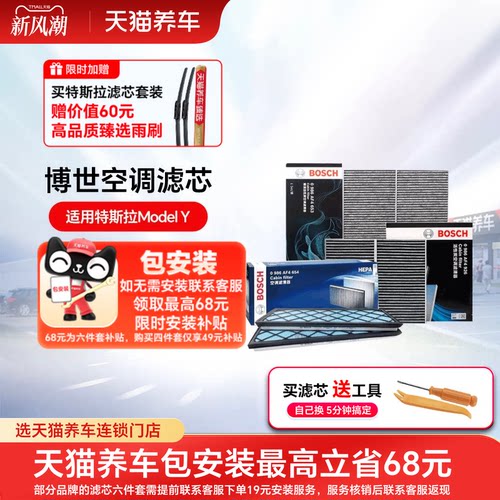 博世特斯拉空调滤芯内置外置套装