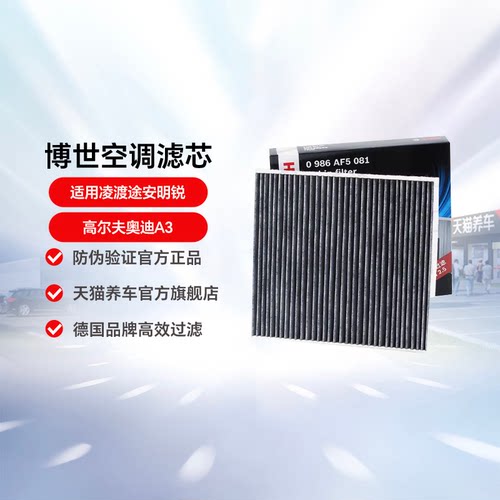 博世凌渡明锐奥迪空调滤芯