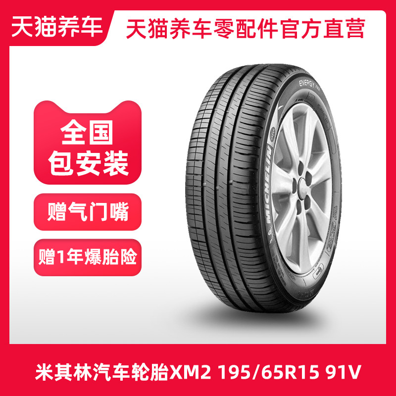 【热销】米其林轮胎XM2 195/65R15 91V明锐大众宝来朗逸福克斯