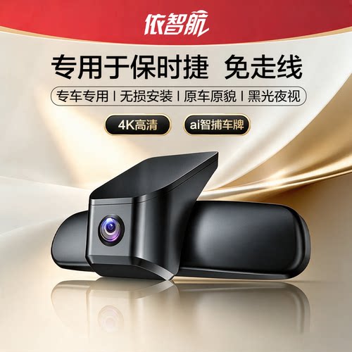依智航专用于保时捷MACAN帕拉梅拉TAYCAN卡宴718/911行车记录仪