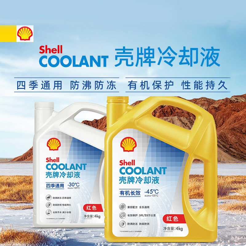 壳牌红色汽车发动机防冻液