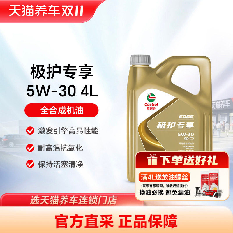 嘉实多极护专享5W-30/5W40 4L SP C2全合成机油大