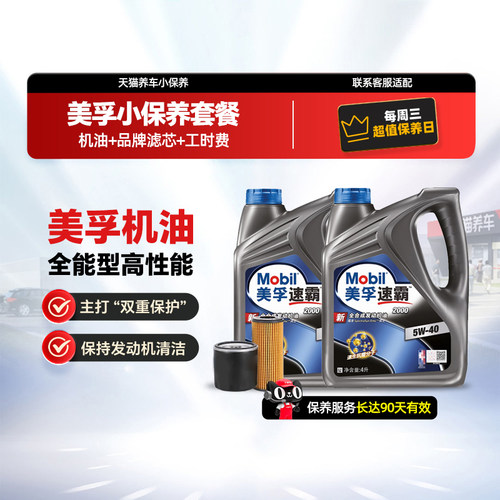 美孚速霸2000全合成小保养