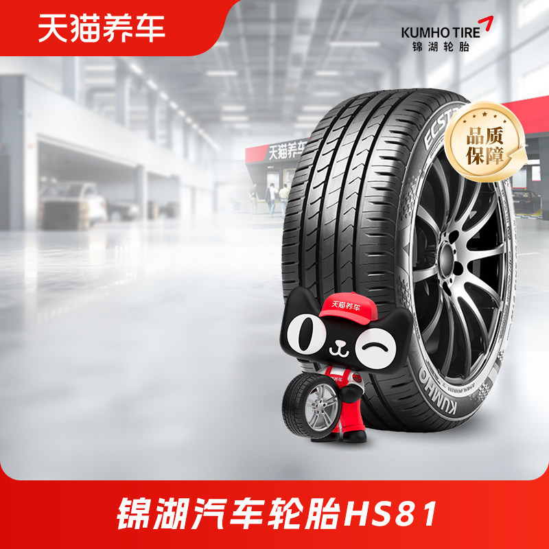 锦湖汽车轮胎HS81 235/45R18多系列适配大众迈腾 吉利星瑞