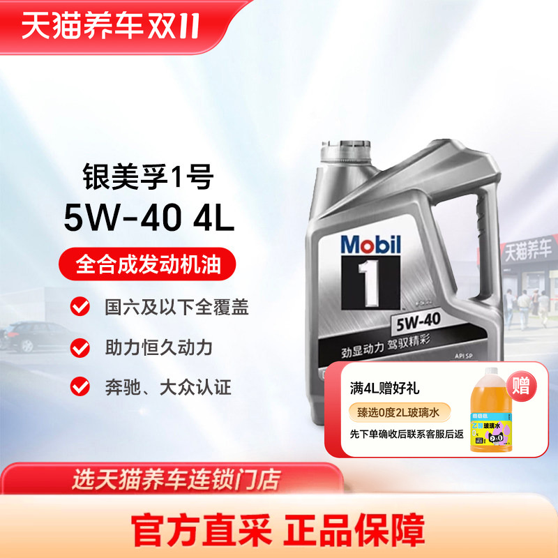 官方旗舰正品Mobil美孚1号银美5W-40/30 4L SP全合成汽车发动机油