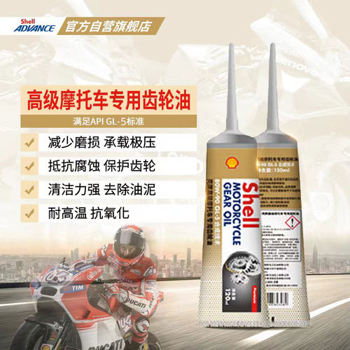 壳牌摩托车专用齿轮油GL-580W90
