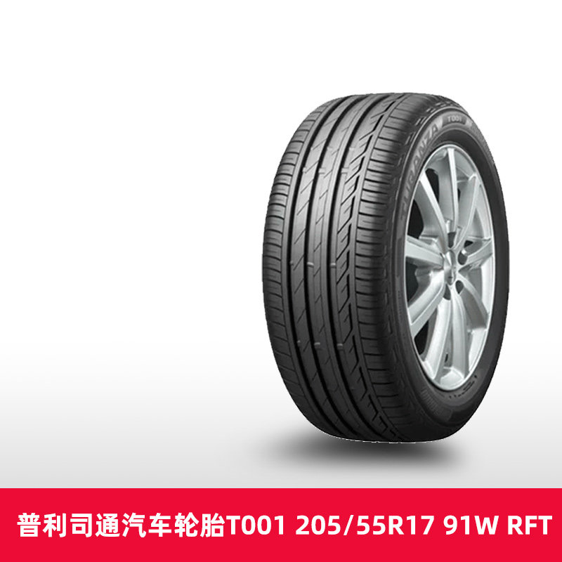 【热销】 普利司通防爆胎T001 205/55R17 91W RFT适配宝马2系旅行